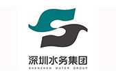 深圳水务